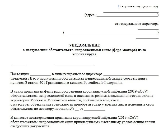 Уведомляем о невозможности. Уведомление о наступлении Форс мажорных обстоятельств. Уведомление о Форс-мажоре образец. Письмо уведомление о Форс мажоре. Уведомление о форсмадорной ситуации.