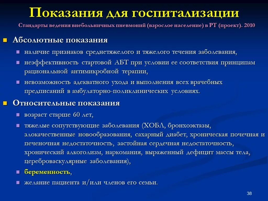 Внебольничная пневмония показания к госпитализации. Показания к госпитализации при пневмонии. Абсолютные показания к госпитализации. Показания при госпитализации при пневмонии. Со стационарного лечения