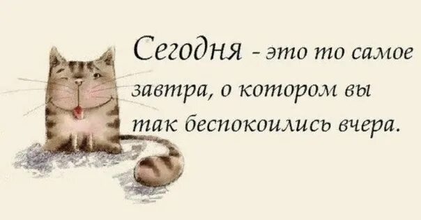 Завтра предстоит. Завтра самый лучший день. вчера, сегодня, завтра афоризмы. завтра уже наступило. вчера сегодня завтра цитаты.