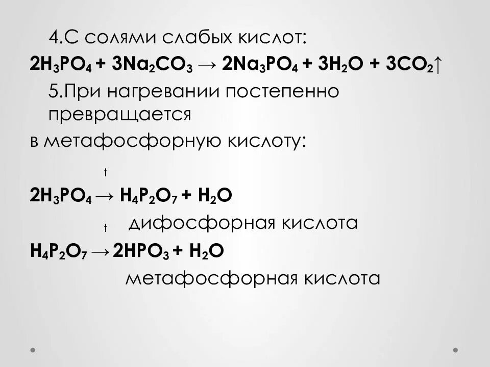 H3po4 термическое разложение. H3po4 при нагревании. Соли слабых кислот. H3po4 реакция разложения.