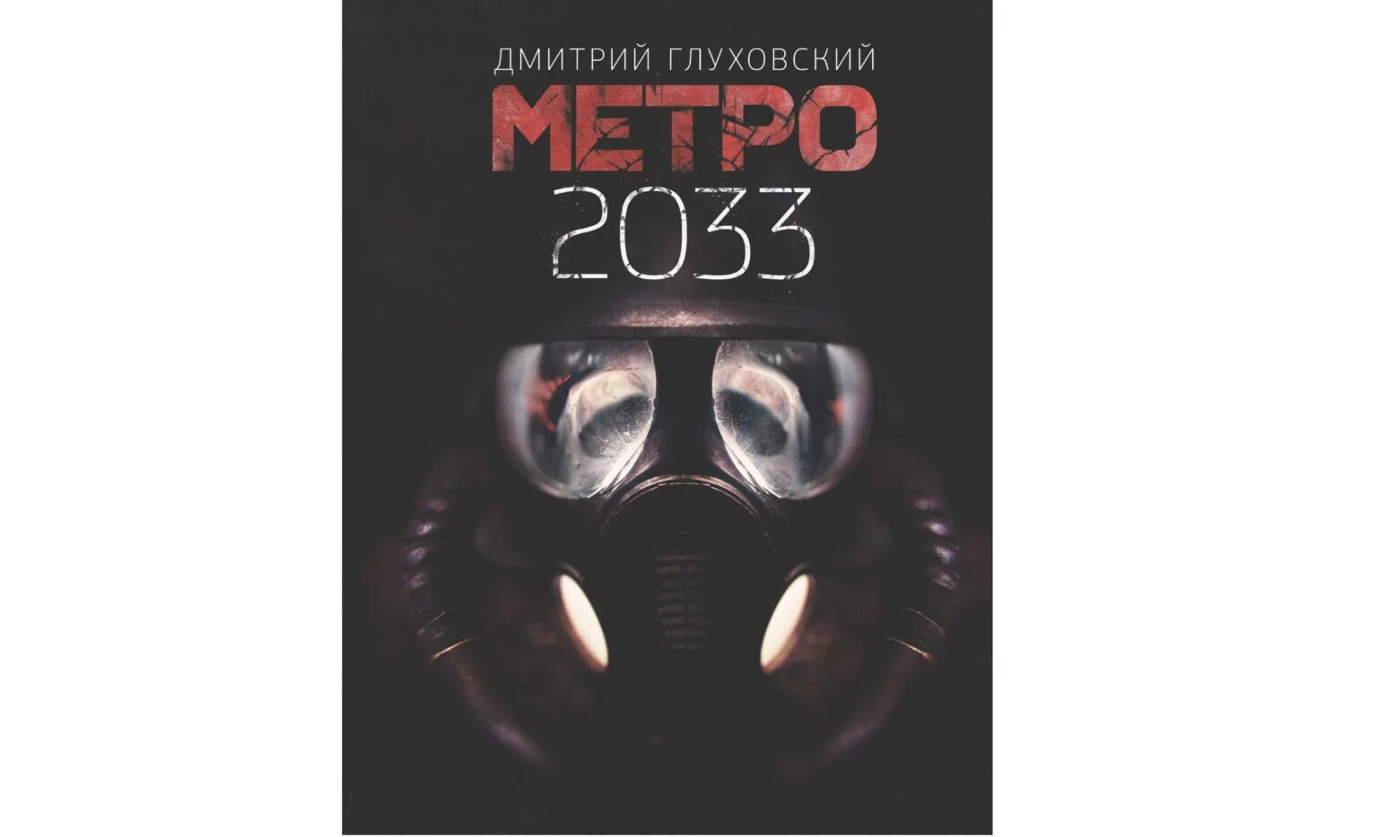 1 Книга метро 2033 Дмитрия Глуховского. Метро глуховский купить