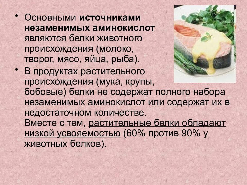 Источники полноценных белков. Источники незаменимых аминокислот. Гигиенические основы физиологии и биохимии питания. Источники белков животного происхождения. 1.Гигиенические основы физиологии и биохимии питания..