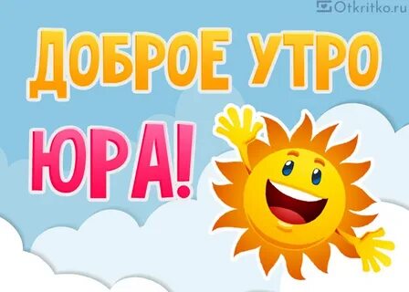 Юра добра