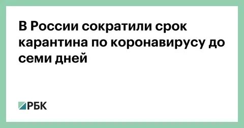 Срок карантина 7