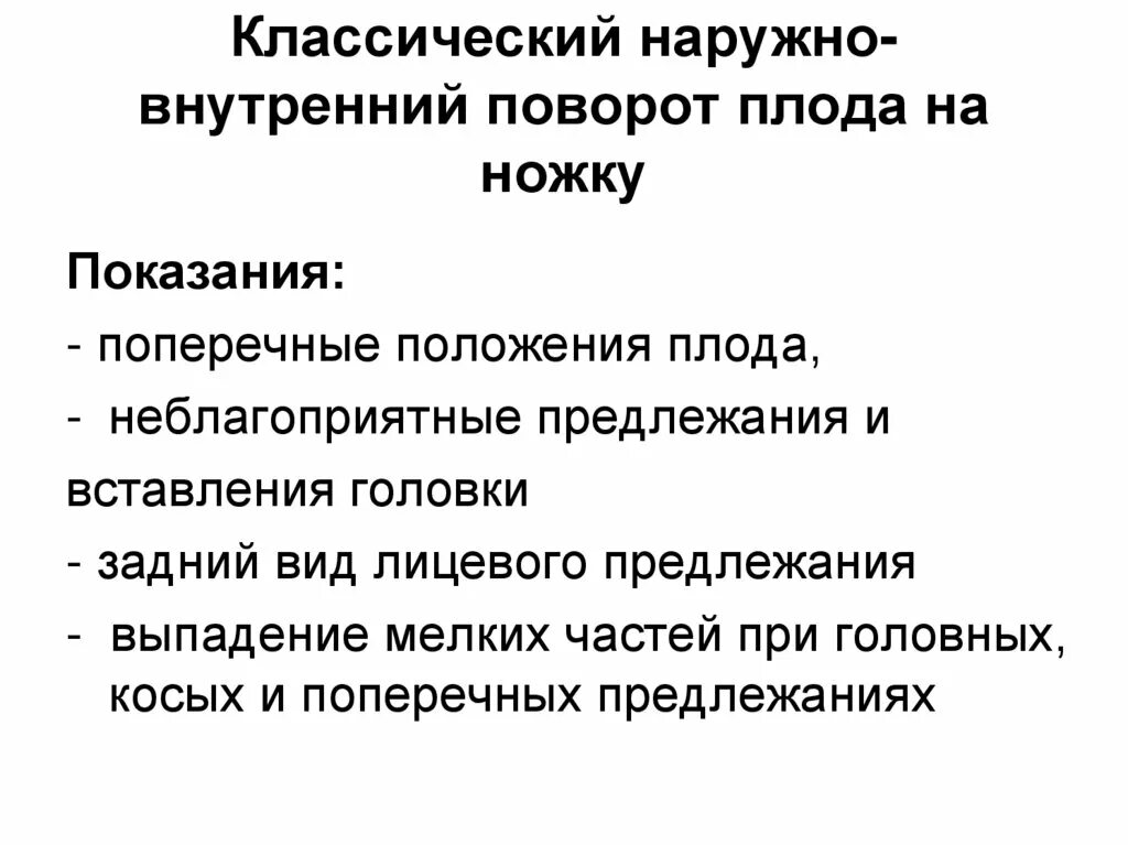 Наружно внутренний поворот. Наружно внутренний поворот плода. наружный поворот плода показания. внутренненаружный поворот плода на ножку. внутренний поворот плода на ножку показания.