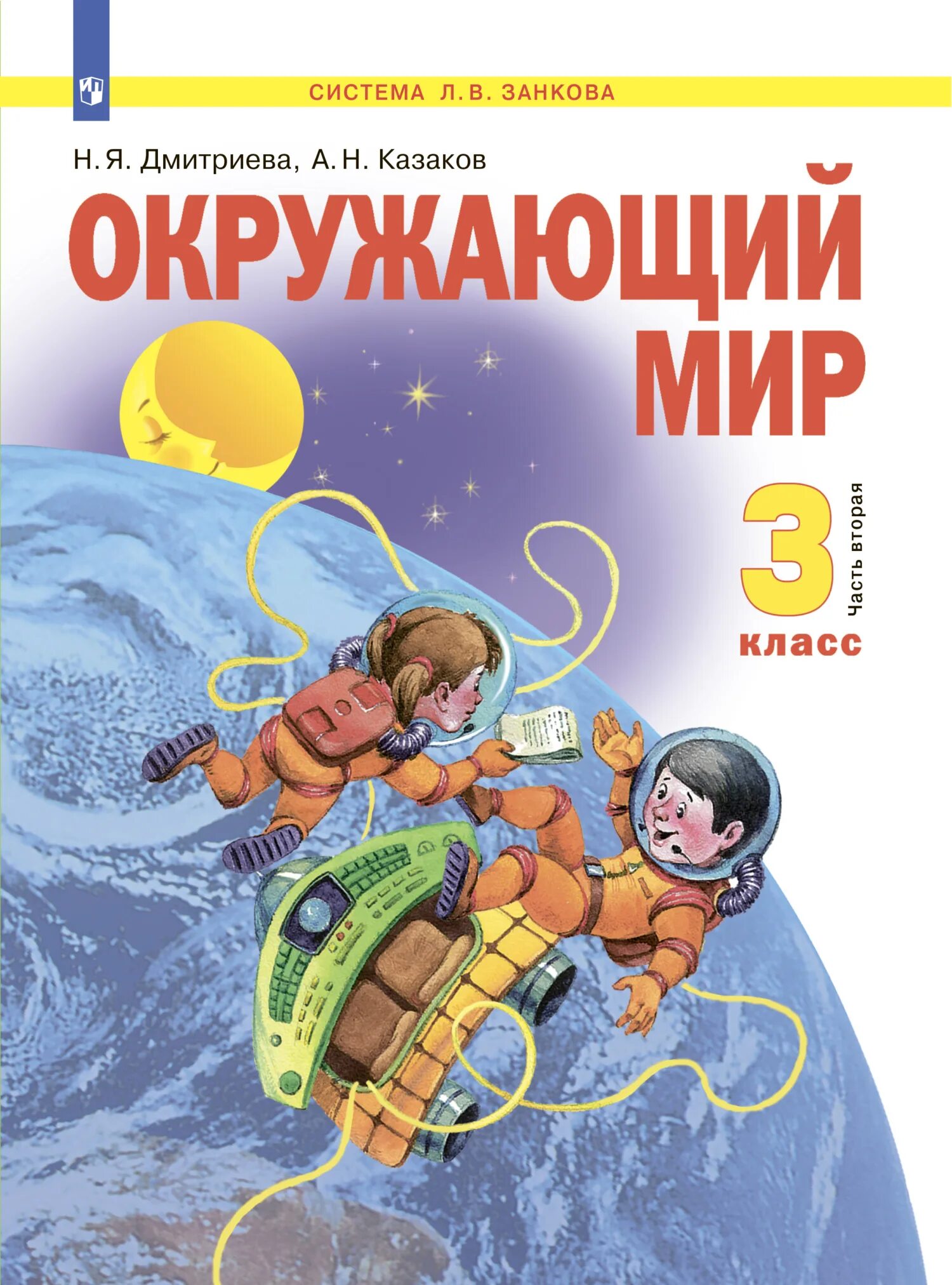 Физика 10 класс дмитриева. Окружающий мир. Дмитриева н.я., Казаков а.н.. Окружающий мир (в 2 частях) Дмитриева н.я., Казаков а.н.. Окружающий мир – н.я.Дмитриева, а.н. Казакова.. Окружающий мир. Учебник. 2 Класс. В 2-Х частях Дмитриева н.я., Казаков а.н..