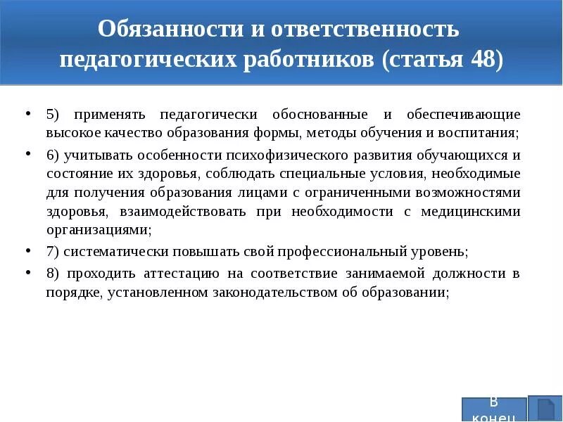 Обязанности и ответственность педагогических работников. Обязанности пед работника. Статья о педагоге. Виды ответственности педагога.