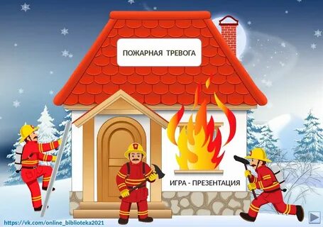 Включи внимание пожарный