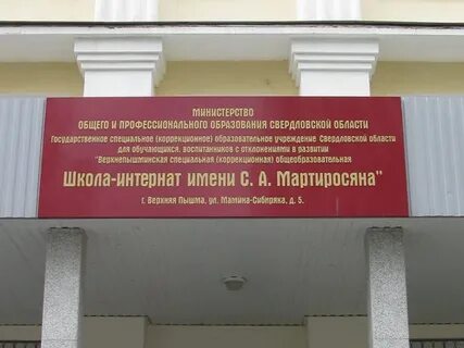 Верхнепышминская школа интернат имени мартиросяна