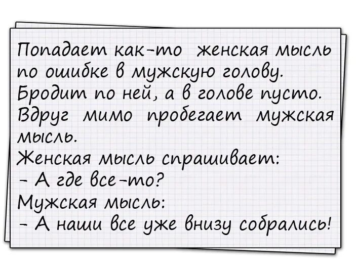 Анекдот про думать. Мысли женщины прикол. Анекдоты про мысли в голове. Женские мысли приколы. Анекдоты про женский мозг.