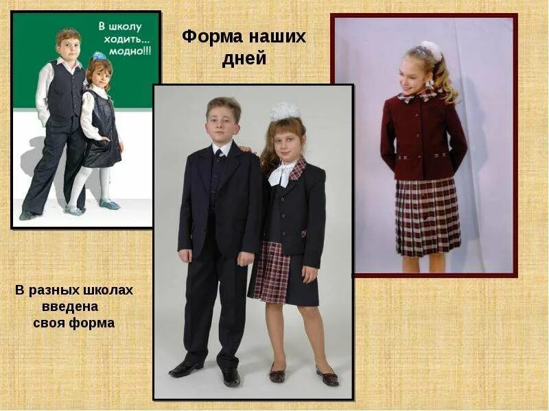 Тема форму. Одежда 1 класс. Современная одежда 1 класс. Школьная форма в разных школах. Школьная форма слайд.