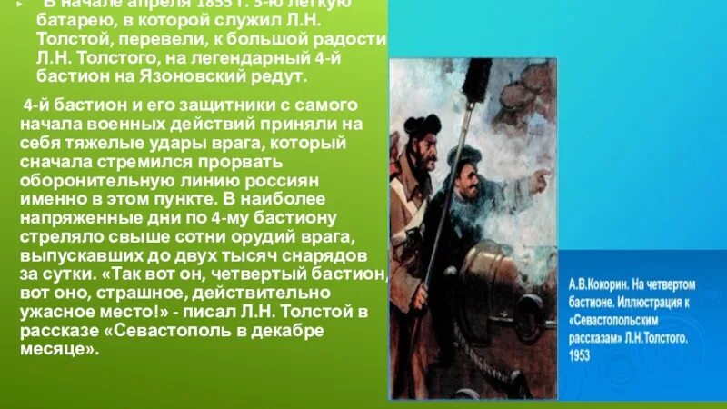 Краткое содержание севастополь в декабре 7 класс. Лев николаевич толстой 1855. толстой в севастополе четвертый бастион. четвертый бастион севастополь в декабре месяце. л.н толстой на четвертом бастионе.