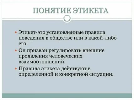 Установление общих правил поведения это