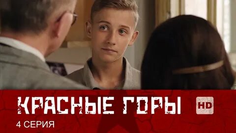 Красные горы про что