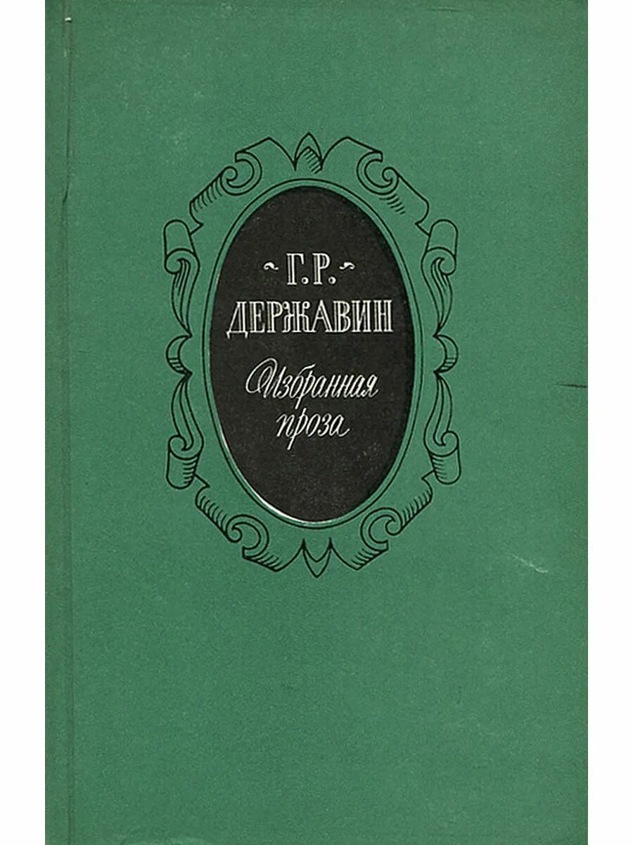 Книги Гавриила Романовича Державина.