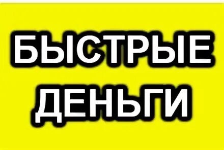Быстрые деньги видео