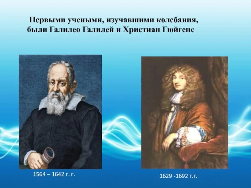 Первые ученые. Гaлилeo Гaлилeй и xpиcтиaн Гюйгeнc.