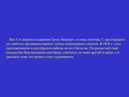 Ван гог реферат