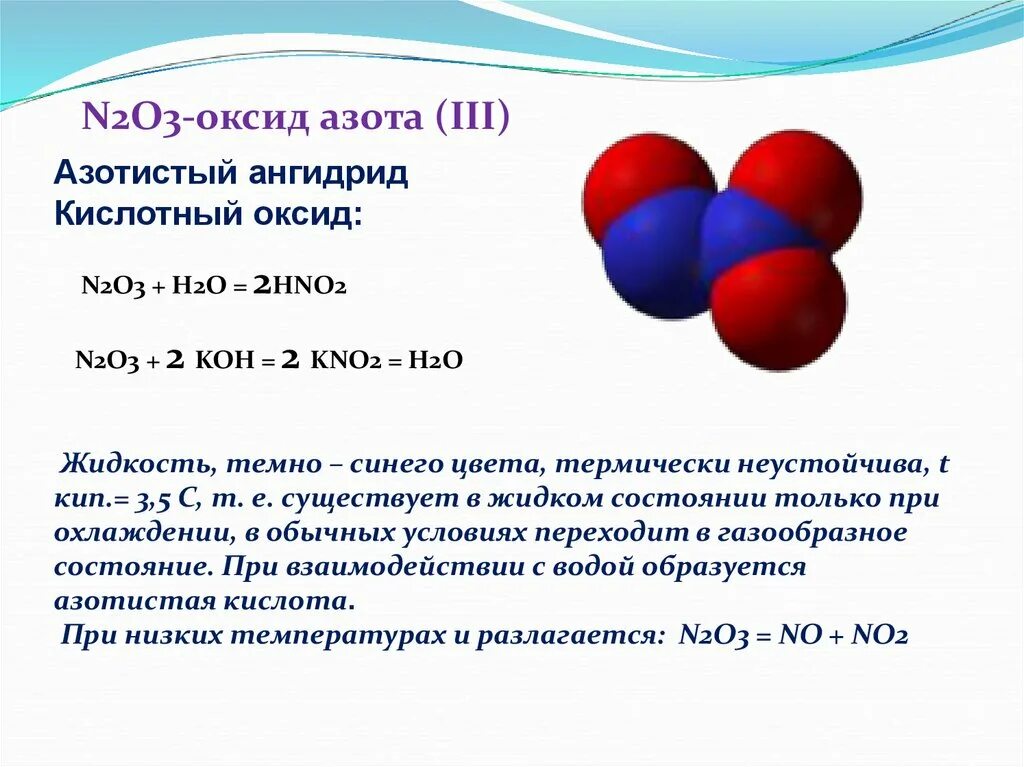 Оксид азота n2o3. N2o3 строение молекулы. Химические свойства оксида азота n2o. Кислотообразующие оксиды азота. N2o3 cu