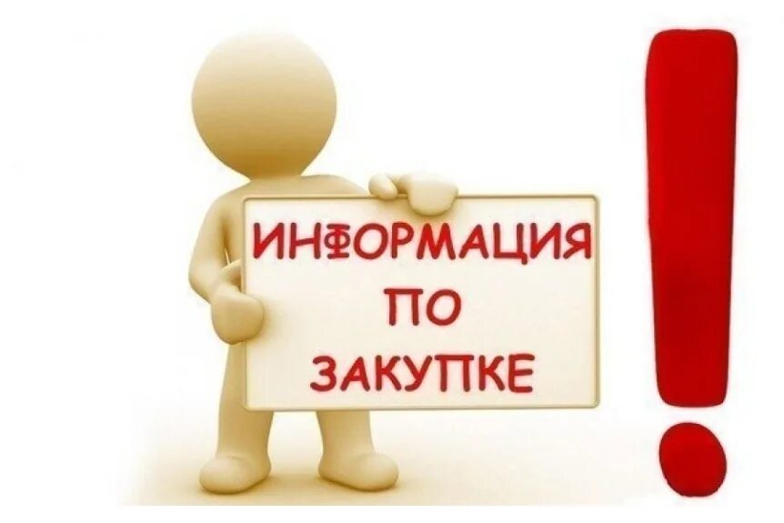 Закупка товара работы услуги начинается с. Информация по закупке фото. Закупки картинки. Информация по заказам. Картинки по закупкам.