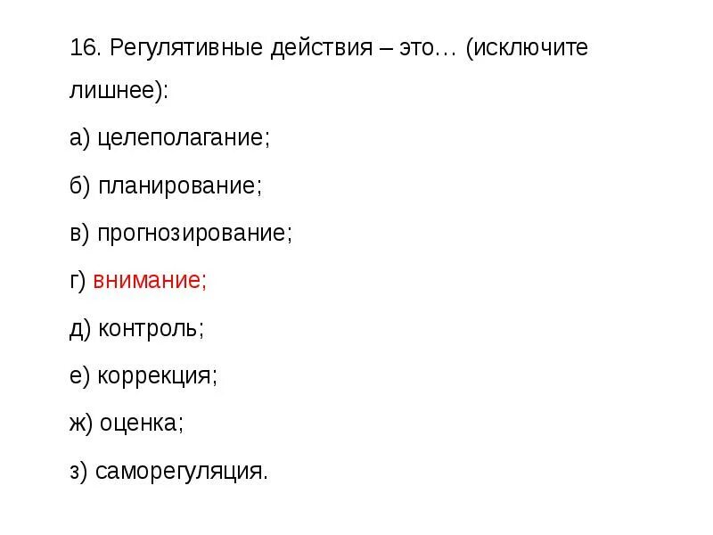 Из перечисленных ниже вариантов исключите лишнее. Регулятивные действия это. регулятивные действия это исключите. регулятивные действия – это… (исключите лишнее):. регулятивные универсальные учебные действия это исключите лишнее.