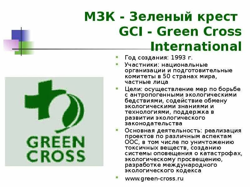 Российский зеленый крест. Международная организация зеленый крест. зелёный крест международная экологическая организация.
