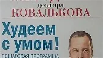 Худеем с умом доктора ковалькова