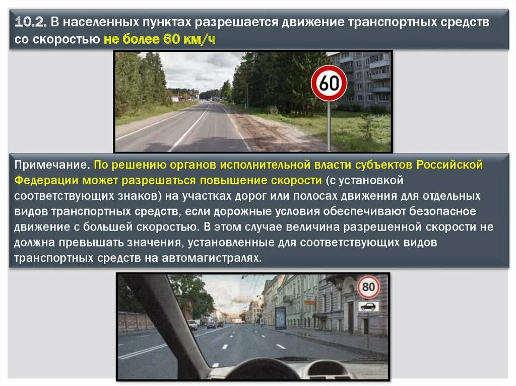 Скорость движения автобуса в городе. Движение в населенных пунктах. Скорость движения в населенных пунктах. Движение в населенном пункте со скоростью более 60 км/ч. Скоростной движение транспортных средств.