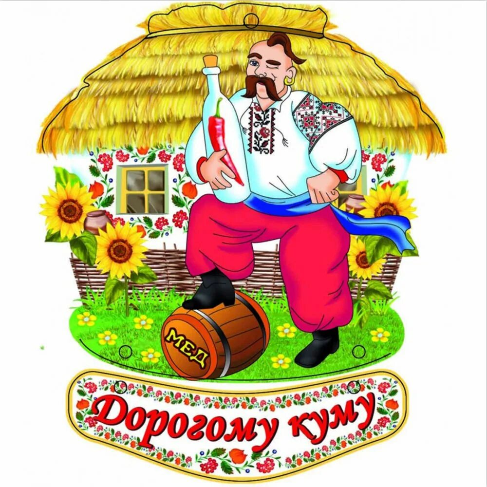 С днём рождения Кум. Поздравления с днём рождения мужчине на украинском языке. Поздравление на украинском для мужчины. Поздравление с днем рождения по украински.