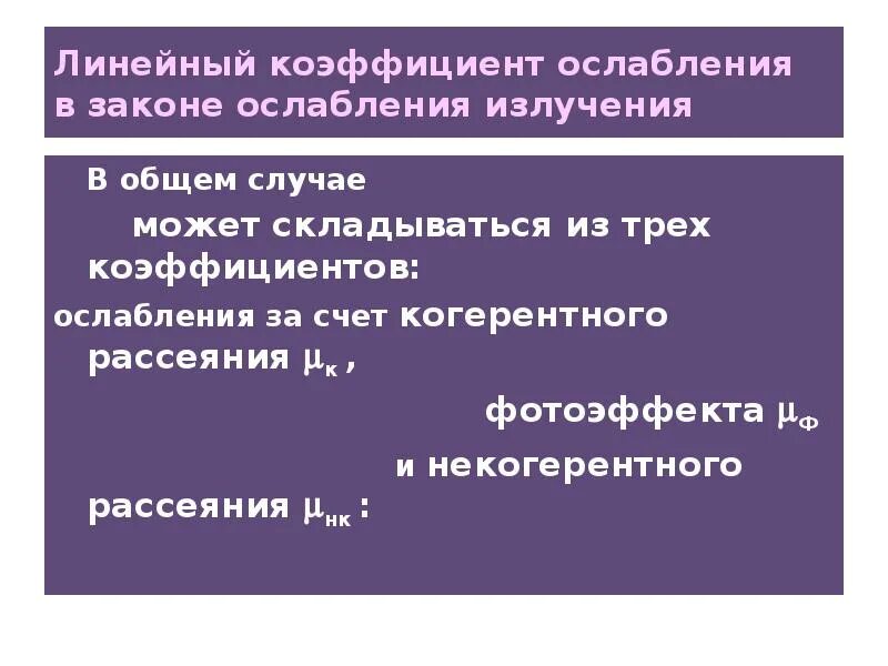 Ослабление излучения. Ослабление излучения