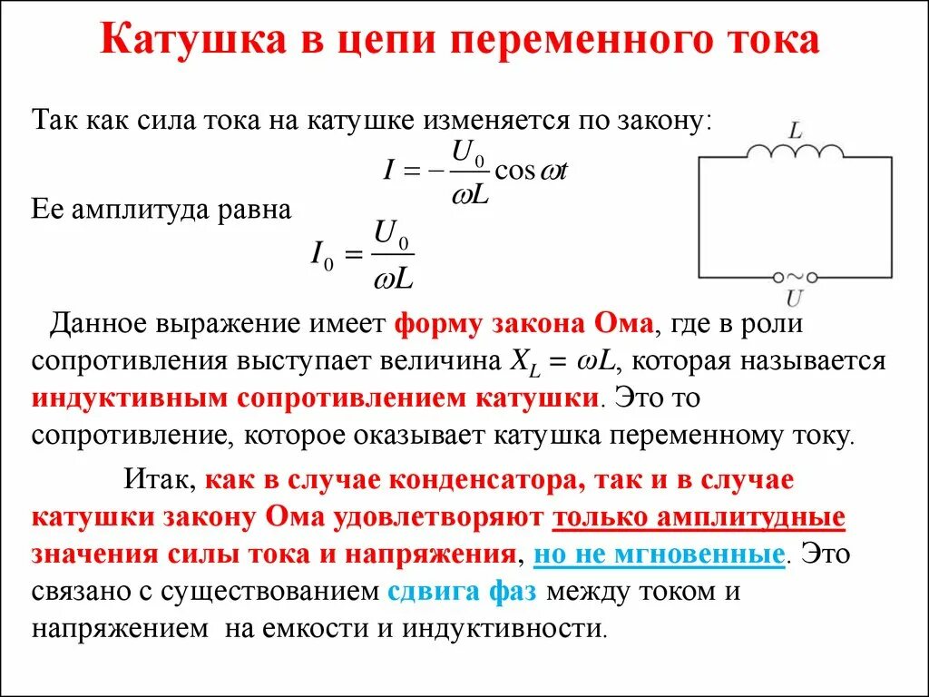 Индуктивность катушки является. Катушка индуктивности в цепи переменного тока. Конденсатор и катушка в цепи переменного тока. Катушка индуктивности в цепи переменного тока формулы. Сопротивление цепи катушки индуктивности в цепи переменного тока.