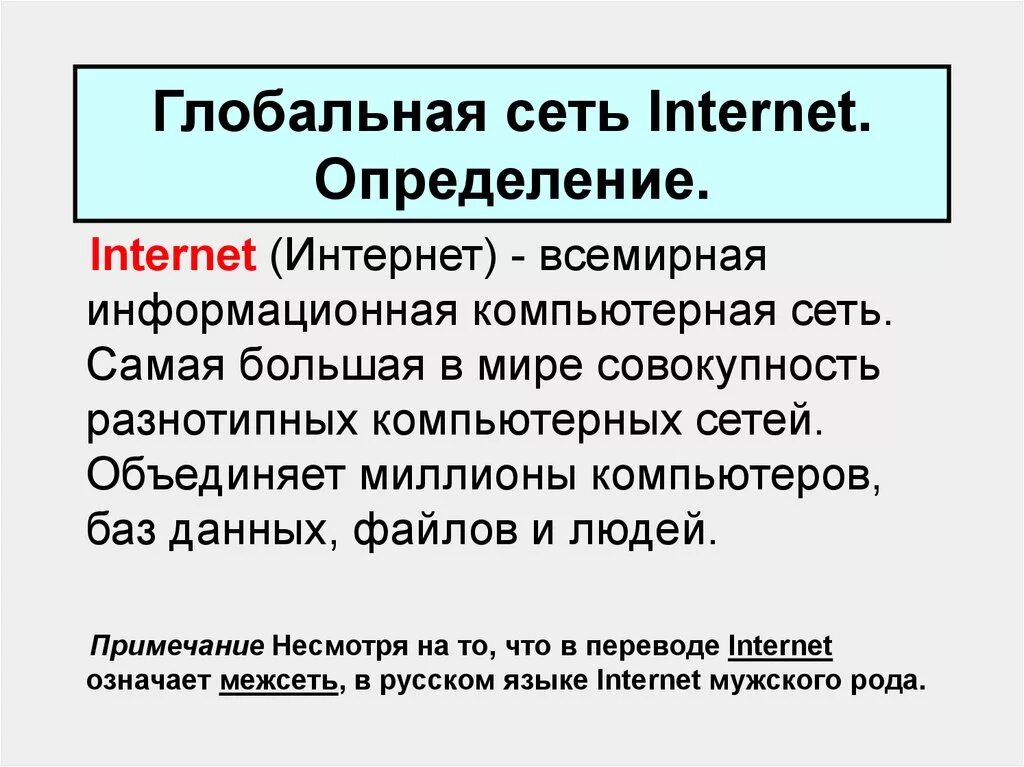 Интернет сети просто. Глобальная сеть определение. Глобальная сеть Internet. Понятие глобальной сети. Сеть интернет это определение.