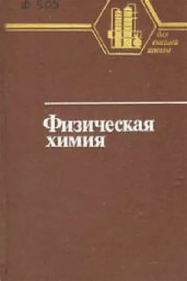 Физическая химия учебник. Справочник химика 21. Справочник химика. Справочник никольского химия. Учебник по химии спо.