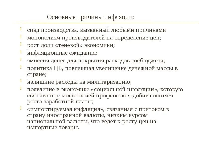 Причины спад производства. Причины снижения объема производства. Причины инфляции снижение объемов производства. Причины спада производства. Основные причины инфляции.