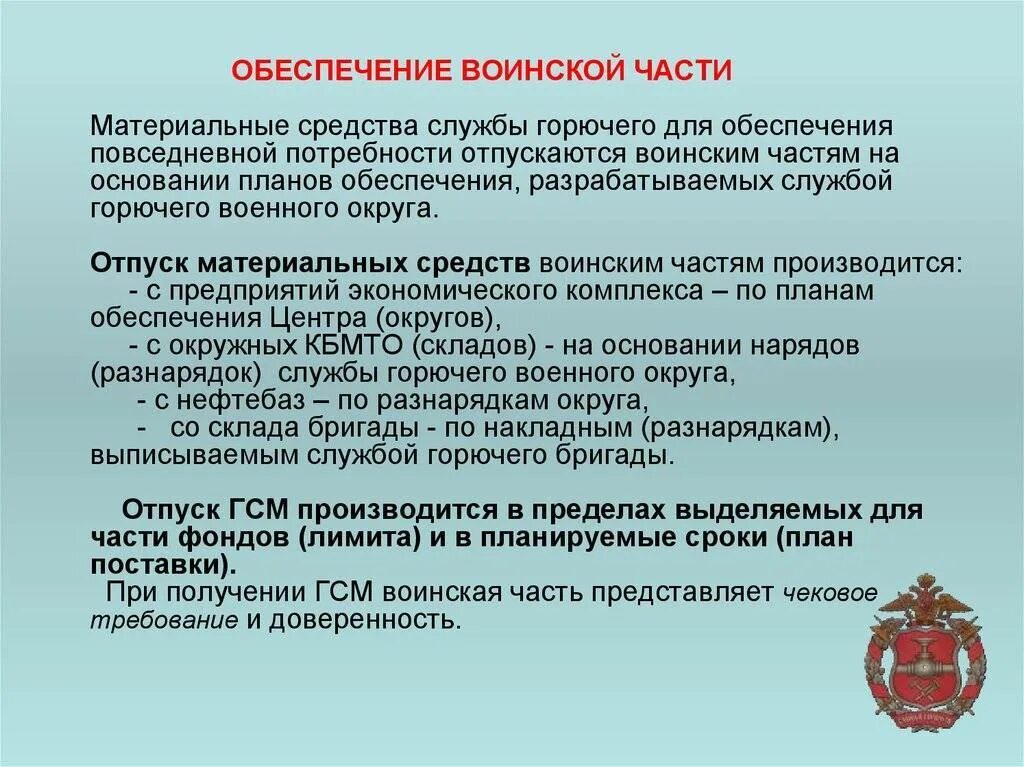 Военная организация ведающая хозяйственным снабжением. Организация воинской части. Учет материальных средств в воинской части. План медицинского обеспечения войсковой части. Средства службы горючего.