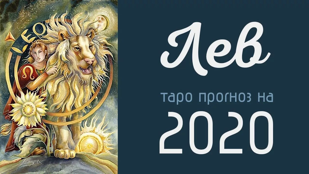 Таро знак зодиака Лев. 2020 Год по гороскопу Лев. Лев карта Таро знак зодиака. ЗНАЗНАК зодиака Лев в Таро.