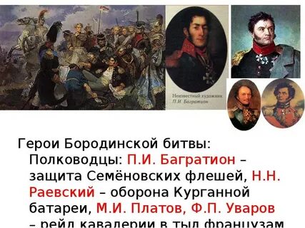 Бородинские полководцы