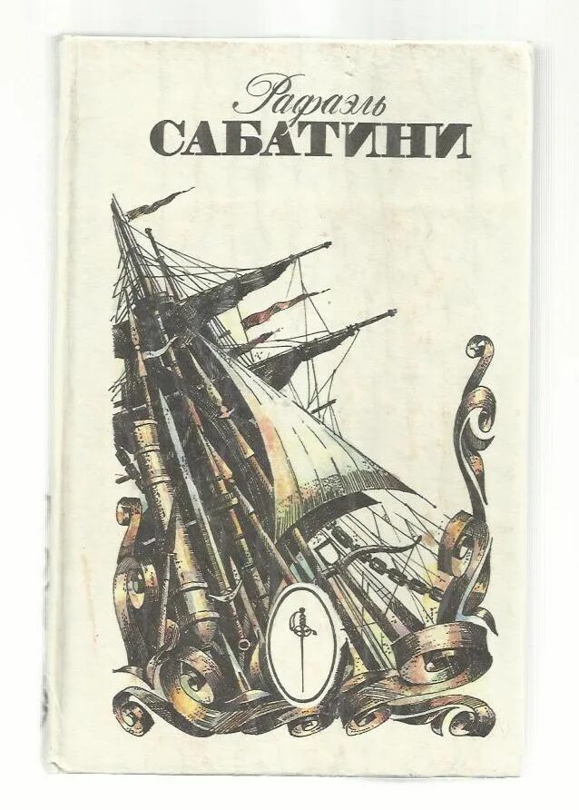 р сабатини романтика морских приключений читать