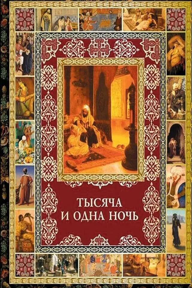 1000 и одна ночь книга. Тысяча и одна ночь сборник арабских сказок. Тысяча и одна ночь ставропольский край. Тысяча и одна ночь арабские сказки издательство детская литература. 1001 ночь в 16 томах.