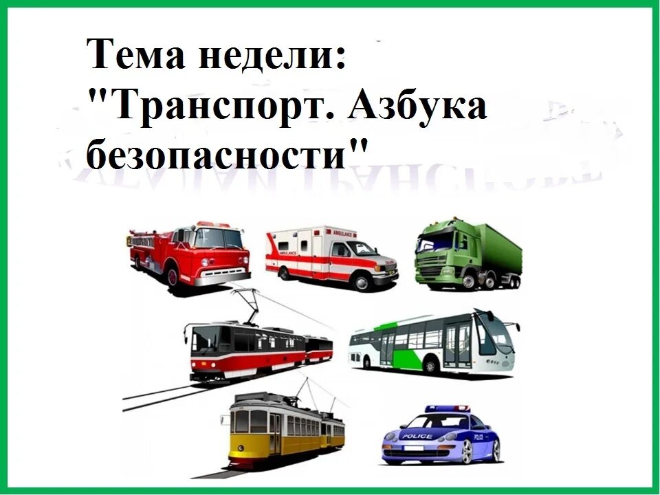 Тема недели транспорт. Азбука безопасности транспорт. Тема недели Азбука безопасности транспорт.