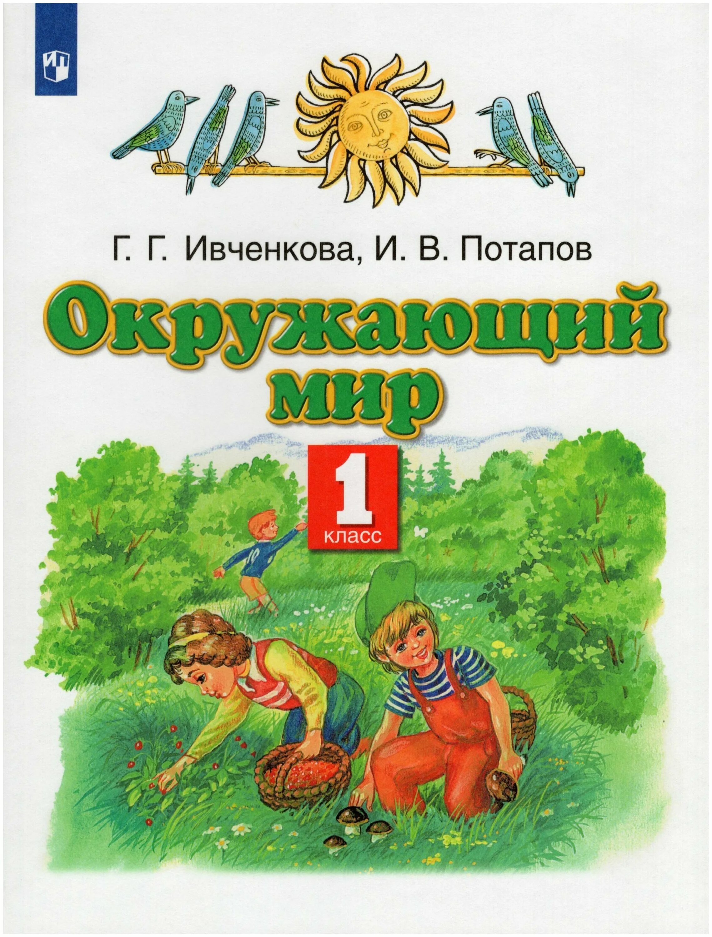 Окружающий мир 1 класс авторы. Планета знаний г.г. ивченкова, и.в.потапов. планета знаний 1 класс г.г.ивченкова и.в.потапов окружающий мир. умк планета знаний окружающий мир. окружающий мир ивченкова 1 класс.