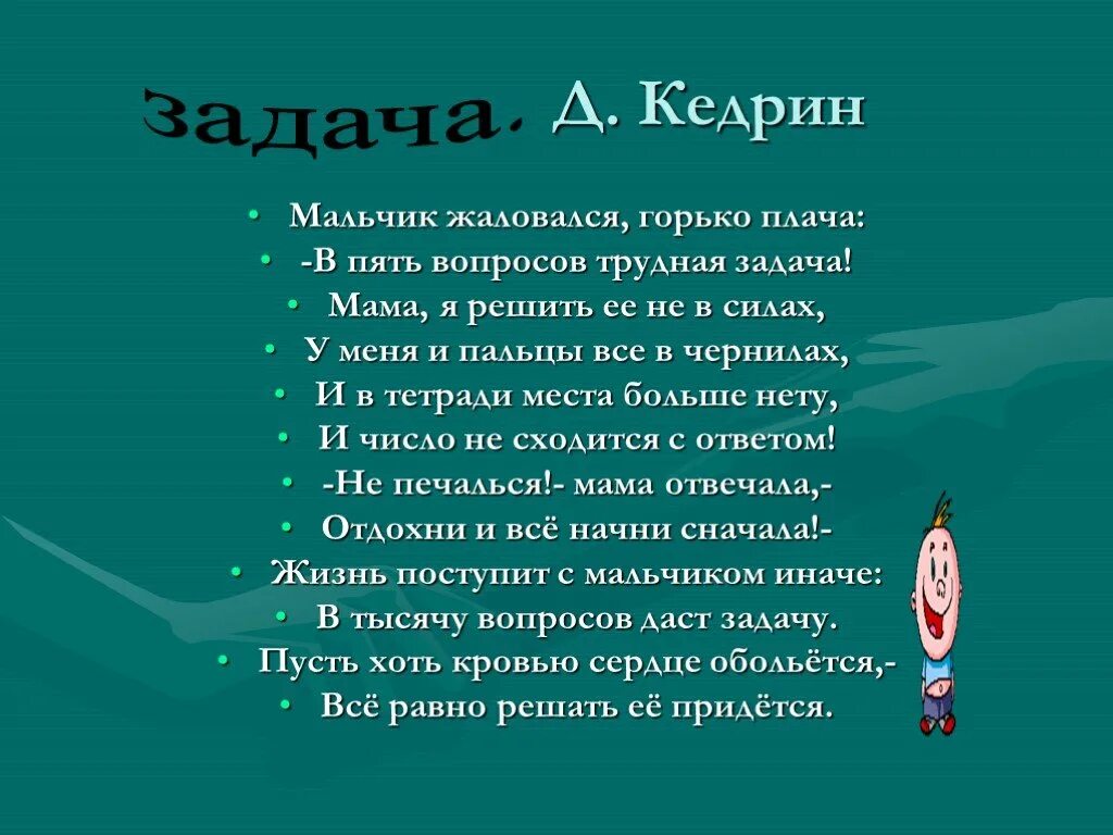 Мальчик жалуется маме. Мальчик жаловался горько плача в пять вопросов трудная задача. Задача стихотворение Кедрина. Трудная задача. Задачи в стихах.