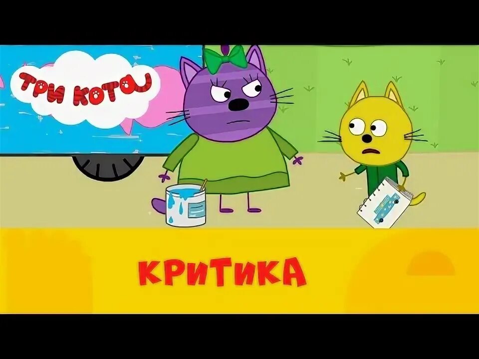 Как выглядит горчица из 3 кота КОРЖИК и ГОРЧИЦА из ТРИ КОТА ДЕРУТСЯ за КОНФЕТУ ФУТАЖ YouTube