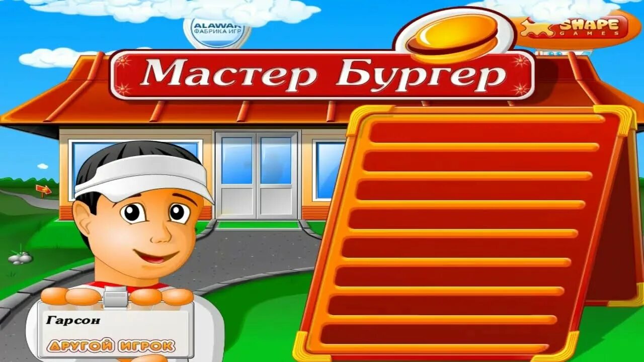 Игра мастер бургер. Alawar фабрика игр мастер бургер. Мастер бургер 1 игра. Мастер бургер 2. Мастер бургер 4.