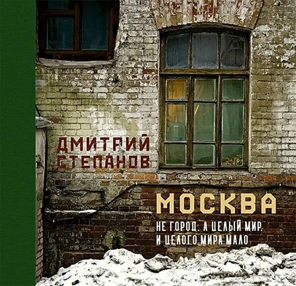 Не заметив выход. Москва не город а целый мир.