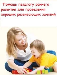 Работа педагогом раннего развития