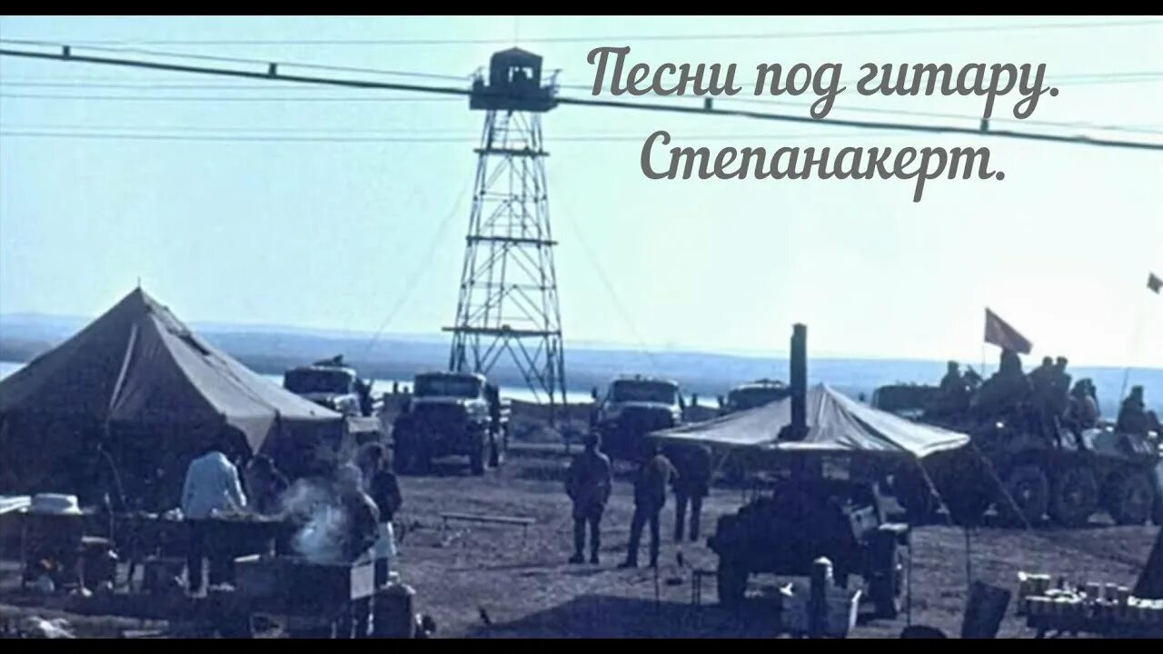 Степанакерт в душе тоска уюта нет. Степанакерт в душе тоска уюта нет. Песни про нагорный карабах. В душе тоска уюта нет жд вокзал степанакерт слушать. Александр коренюгин маме.