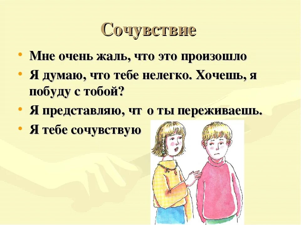 Сочувствие. Выразить сочувствие. Выразить сопереживание. Эмпатия слова поддержки. Отзывчивость и помощь