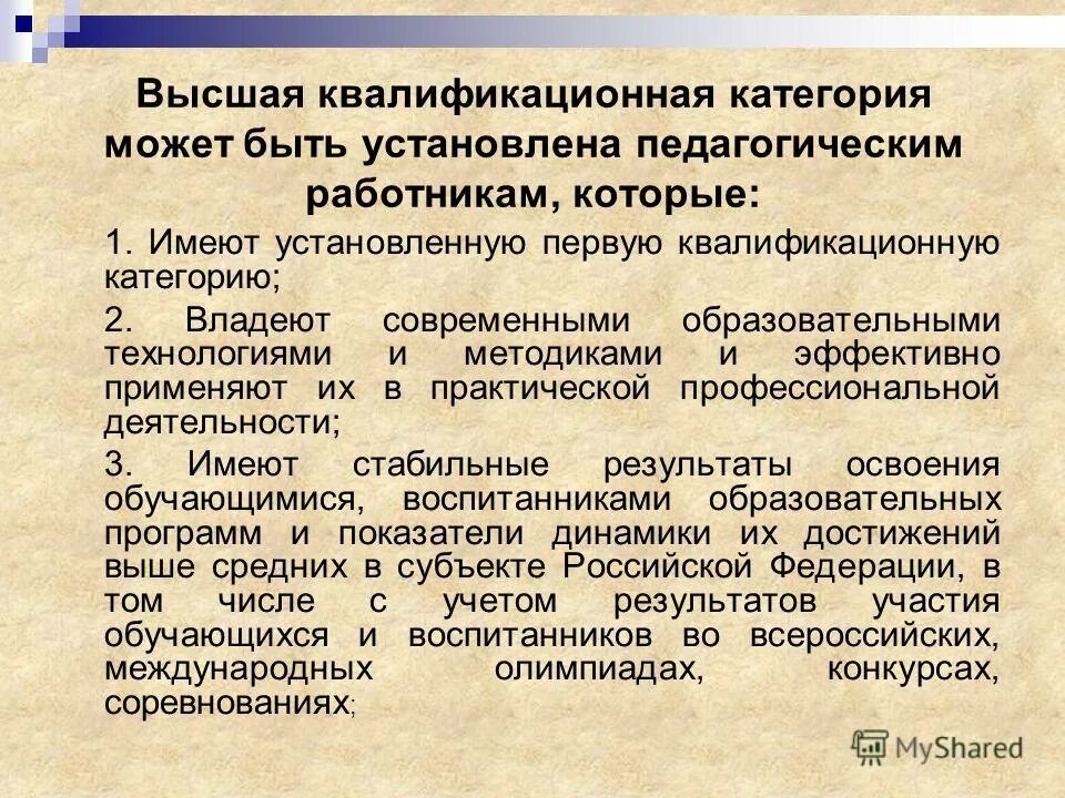 документ квалификационная категория педагогических работников