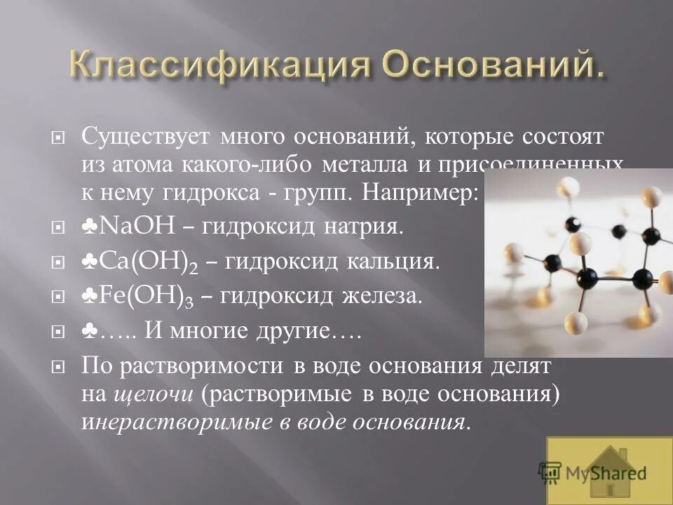 щёлочи, амфотерные и нерастворимые. Fe oh 3 это амфотерный гидроксид или основание. Fe oh 3 классификация. классификация оснований основания растворимые щелочи нерастворимые. Fe oh 3 классификация.